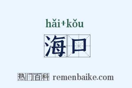 海口是什么意思的图片